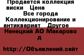  Продается коллекция виски › Цена ­ 3 500 000 - Все города Коллекционирование и антиквариат » Другое   . Ненецкий АО,Макарово д.